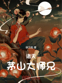 諸天：茅山大師兄