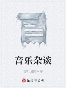 音樂雜談