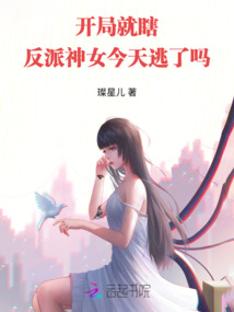 開局就瞎：反派神女今天逃了嗎