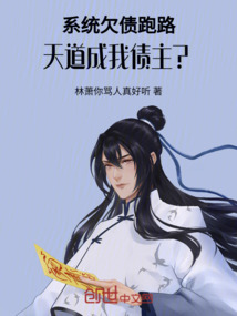 系統欠債跑路，天道成我債主？