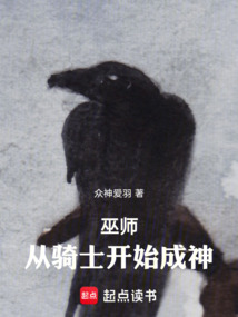 巫師:從騎士開(kāi)始成神