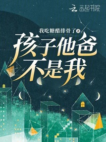 孩子他爸不是我