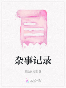 雜事記錄