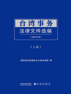 台湾事务法律文件选编：上册（2022年版）在线阅读