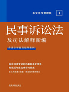 民事诉讼法及司法解释新编：条文序号整理版1