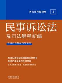 民事訴訟法及司法解釋新編:條文序號整理版1