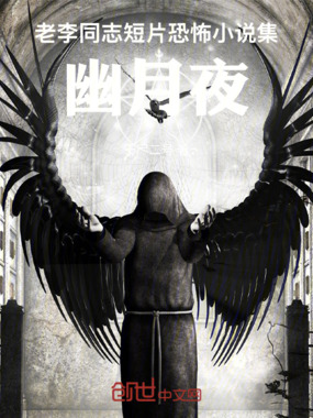老李同志短片恐怖小说集，幽月夜在线阅读