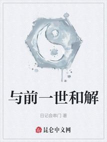 與前一世和解