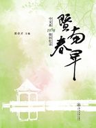 暨南春早:中文系1958级回忆录在线阅读