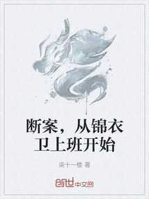 斷案，從錦衣衛上班開始