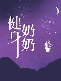 健身奶奶