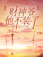 財神爺他不裝了在線閱讀