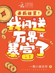 開局逃荒？我閃送萬界暴富了！