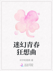 迷幻青春狂想曲