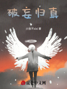 破妄歸真