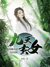 全民覺醒：我的御靈是九天玄女