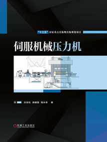伺服機(jī)械壓力機(jī)