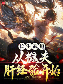 長生武道:從樵夫肝經(jīng)驗開始