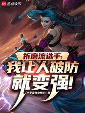 LOL:什么叫折磨流选手啊!在线阅读