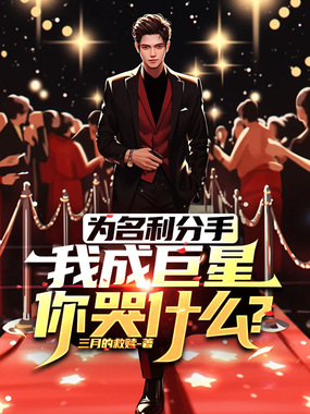 为名利分手,我成巨星你哭什么?在线阅读