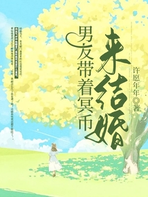 男友帶著冥幣來結婚