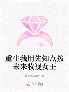 重生我用先知点拨未来收视女王在线阅读