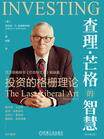 查理·芒格的智慧:投資的格柵理論(原書第2版·紀念版)