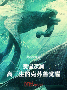 灵能深渊:高三生的觉醒在线阅读