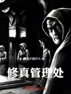 修真管理处在线阅读