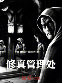 修真管理處