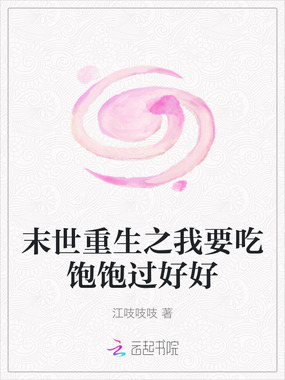 末世重生之我要吃饱饱过好好在线阅读