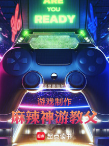 游戲制作：麻辣神游教父