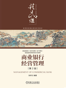 商業銀行經營管理（第2版）