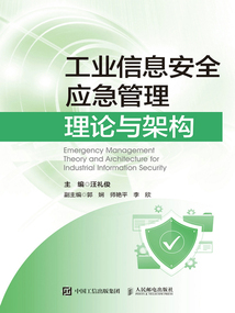工業信息安全應急管理理論與架構