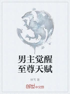 男主觉醒至尊天赋在线阅读