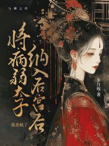 將病弱太子納入后宮后，我殺瘋了