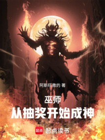 巫师：从抽奖开始成神 cover