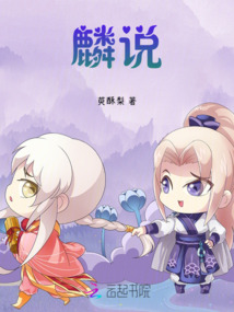 麟說