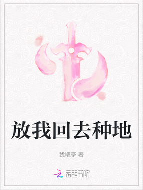 放我回去种地在线阅读