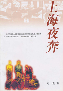 上海夜奔