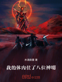 我的體內住了八位神明