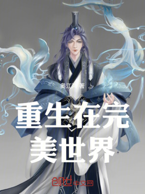 重生在完美世界在线阅读