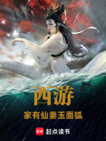 西游:家有仙妻玉面狐