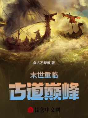 末世:重临古道巅峰在线阅读