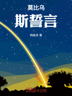 莫比乌斯誓言在线阅读