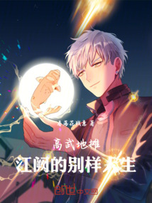 高武地攤：江闕的別樣人生