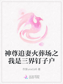 神尊追妻火葬場之我是三界釘子戶