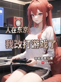 人在東京，我改打游戲了
