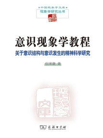 意識現象學教程：關于意識結構與意識發生的精神科學研究