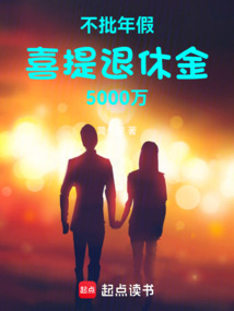 不批年假,喜提退休金5000万